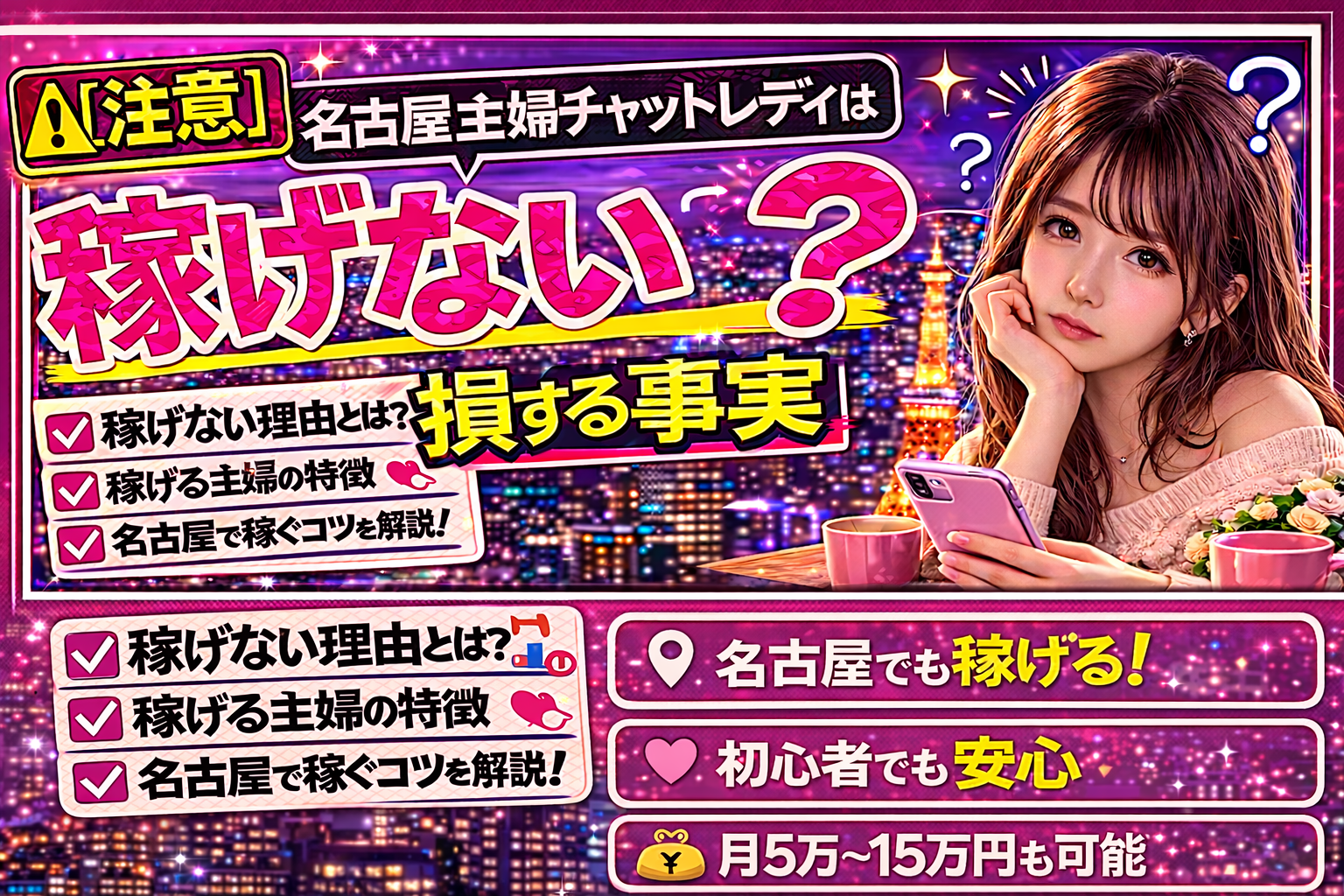 【注意】名古屋主婦が在宅チャットレディは稼げない？知らないと損する事実